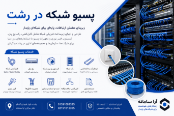 پسیو شبکه رشت