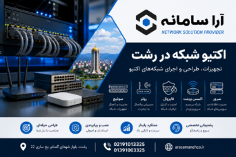 اکتیو شبکه در رشت
