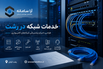 خدمات شبکه